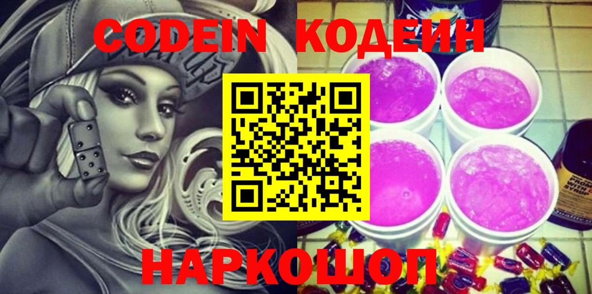 Оренбург  Codein напиток Lean (лин)  Codein Purple Drank  Вход с VPN 